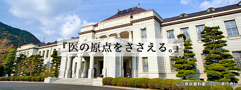 県政資料館（旧山口県庁舎）