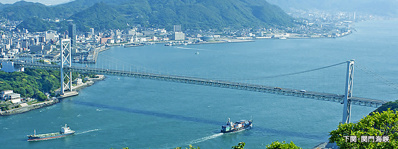 下関・関門海峡